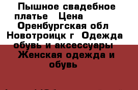 Пышное свадебное платье › Цена ­ 4 000 - Оренбургская обл., Новотроицк г. Одежда, обувь и аксессуары » Женская одежда и обувь   